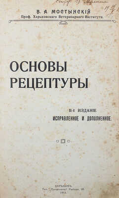 Мостынский В.А. Основы рецептуры. 2-е изд., испр. и доп. Харьков: Типография «Печатник», 1913.
